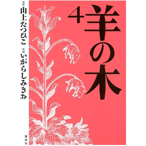 羊の木（1） (イブニングコミックス) | 山上たつひこ, いがらしみきお
